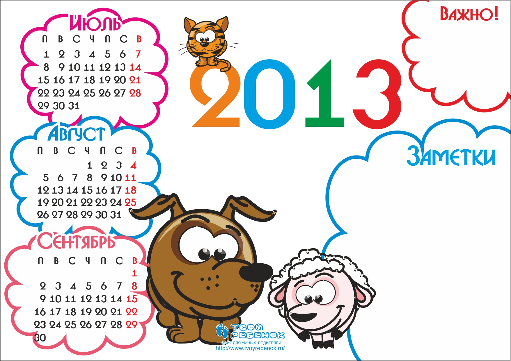 Календарь для детей на 3 квартал 2013 года | Скачать бесплатно!