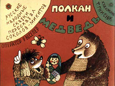 Диафильм Полкан и медведь