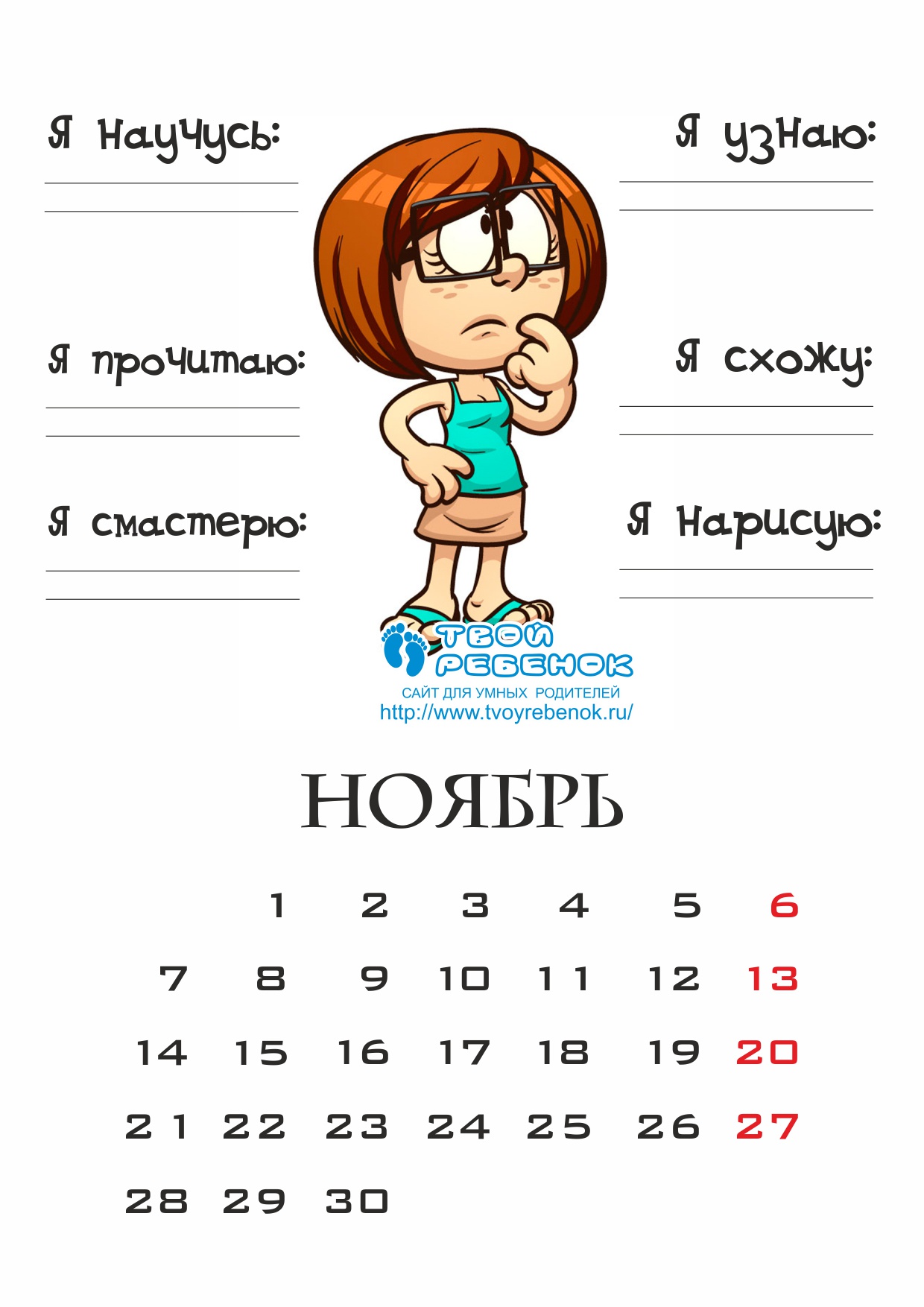 Детский календарь на каждый день - скачать бесплатно! | Ноябрь, формат А4