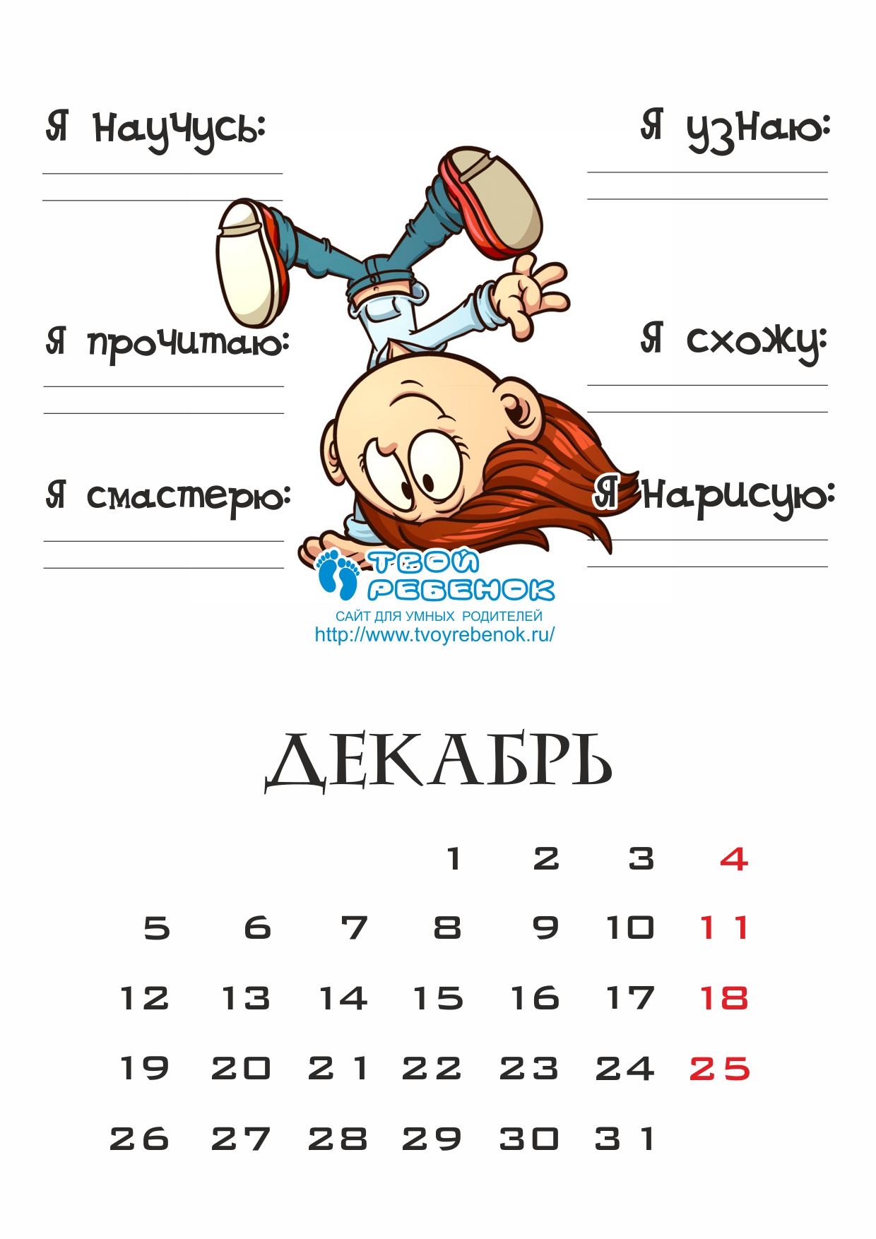 Детский календарь на каждый день - скачать бесплатно! | Декабрь, формат А4