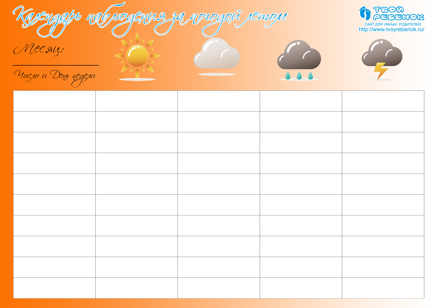 Календарь погоды для школьника | Скачать бесплатно